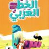 الخط العربي المستوى الخامس:خط النسخ والرقعة | ISBN 9789771463849 | Kalimat Store