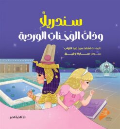 سندريلا وذات الوجنات الوردية | ISBN 9789771463924 | Kalimat Store