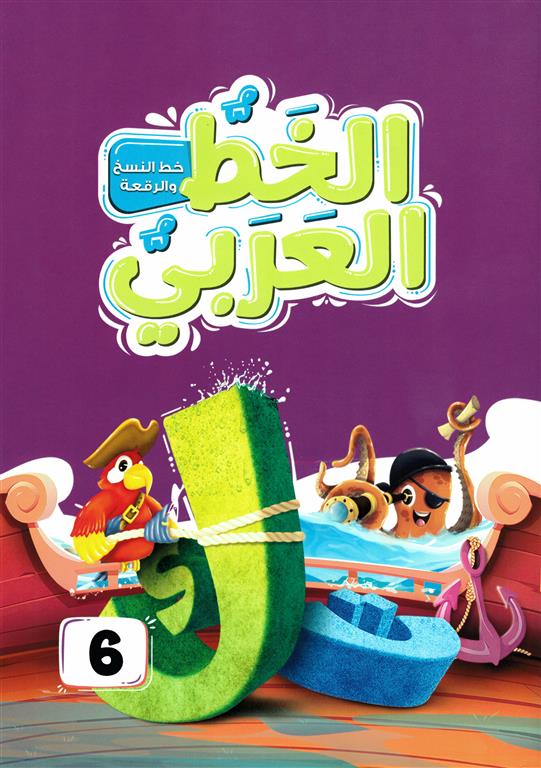 الخط العربي المستوى السادس:خط النسخ والرقعة | ISBN 9789771463931 | Kalimat Store