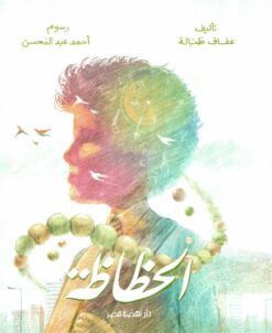 الحظًاظة | ISBN 9789771464259 | Kalimat Store