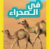اقرأ مع ناشيونال جيوجرافيك: في الصحراء (ما قبل المدرسة) | ISBN 9789771464280 | Kalimat Store