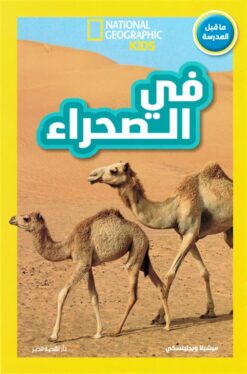 اقرأ مع ناشيونال جيوجرافيك: في الصحراء (ما قبل المدرسة) | ISBN 9789771464280 | Kalimat Store
