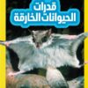 اقرأ مع ناشيونال جيوجرافيك: قدرات الحيوانات الخارقة (المستوى 2) | ISBN 9789771464297 | Kalimat Store