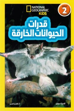 اقرأ مع ناشيونال جيوجرافيك: قدرات الحيوانات الخارقة (المستوى 2) | ISBN 9789771464297 | Kalimat Store