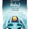 الاسم الحركي نبضة | ISBN 9789771464327 | Kalimat Store