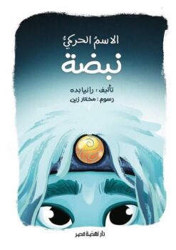 الاسم الحركي نبضة | ISBN 9789771464327 | Kalimat Store
