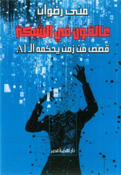 عالقون في الشبكة: قصص من زمن يحكمه الAI | ISBN 9789771464396 | Kalimat Store