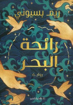 رائحة البحر | ISBN 9789771464969 | Kalimat Store