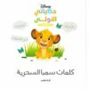 كلمات سمبا السحرية: حكاياتي الأولى | ISBN 9789771464983 | Kalimat Store