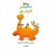 ميكي والديناصور: حكاياتي الأولى | ISBN 9789771464990 | Kalimat Store