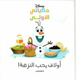 أولاف يحب النزهة!: حكاياتي الأولى | ISBN 9789771465003 | Kalimat Store