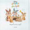 أرنوب يحب أسرته: حكاياتي الأولى | ISBN 9789771465010 | Kalimat Store