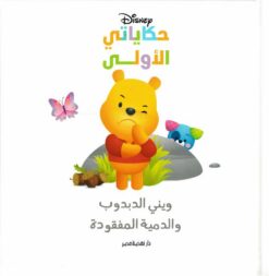 ويني الدبدوب والدمية المفقودة: حكاياتي الأولى | ISBN 9789771465027 | Kalimat Store