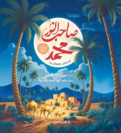 صاحب النور محمد ﷺ (قصص ومواقف) | ISBN 9789771465102 | Kalimat Store