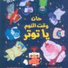 حان وقت النوم ياتوتر | ISBN 9789771465119 | Kalimat Store