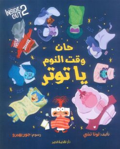 حان وقت النوم ياتوتر | ISBN 9789771465119 | Kalimat Store