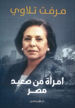 امرأة من صعيد مصر | ISBN 9789771465157 | Kalimat Store