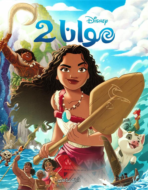 موانا 2 | ISBN 9789771465164 | Kalimat Store