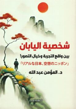 شخصية اليابان | ISBN 9789771465188 | Kalimat Store