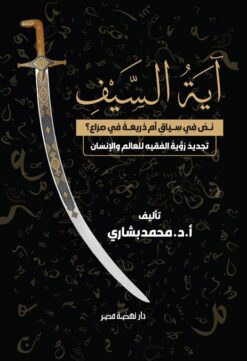 آية السيف | ISBN 9789771465225 | Kalimat Store