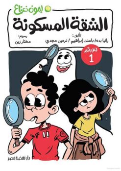 ليمون نعناع لغز 1: الشقة المسكونة | ISBN 9789771465232 | Kalimat Store