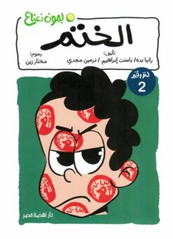 ليمون نعناع لغز 2: الختم | ISBN 9789771465249 | Kalimat Store