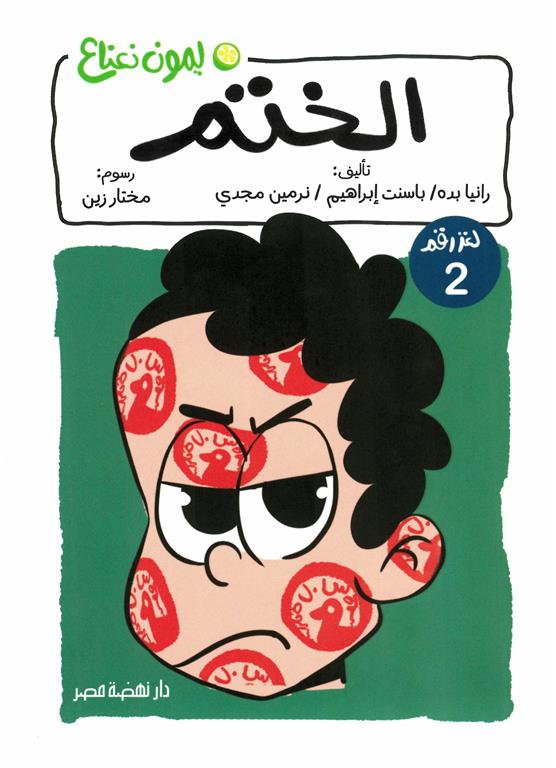 ليمون نعناع لغز 2: الختم | ISBN 9789771465249 | Kalimat Store