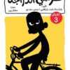 ليمون نعناع لغز 3: حرامي الدراجة | ISBN 9789771465256 | Kalimat Store