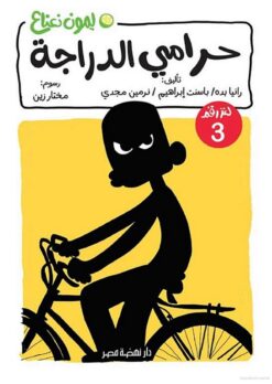 ليمون نعناع لغز 3: حرامي الدراجة | ISBN 9789771465256 | Kalimat Store