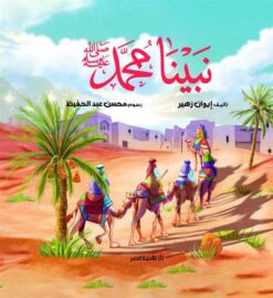 نبينا محمد ﷺ | ISBN 9789771465287 | Kalimat Store