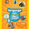 موسوعة أغرب من الخيال 1: 1000 حقيقة وصورة مدهشة وغريبة (ناشي | ISBN 9789771465294 | Kalimat Store