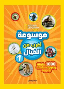 موسوعة أغرب من الخيال 1: 1000 حقيقة وصورة مدهشة وغريبة (ناشي | ISBN 9789771465294 | Kalimat Store