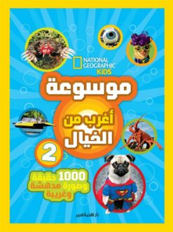 موسوعة أغرب من الخيال 2: 1000 حقيقة وصورة مدهشة وغريبة (ناشي | ISBN 9789771465300 | Kalimat Store