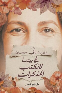 في بيتنا لانكتب المذكرات | ISBN 9789771465317 | Kalimat Store