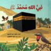 نبي الله محمد ﷺ | ISBN 9789771465331 | Kalimat Store