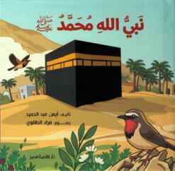 نبي الله محمد ﷺ | ISBN 9789771465331 | Kalimat Store