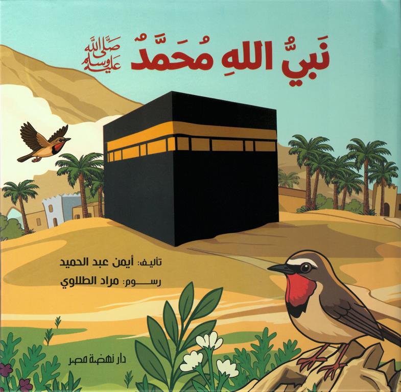 نبي الله محمد ﷺ | ISBN 9789771465331 | Kalimat Store