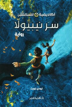 أكاديمية المستكشفين 1: سر نيبيولا | ISBN 9789771465355 | Kalimat Store