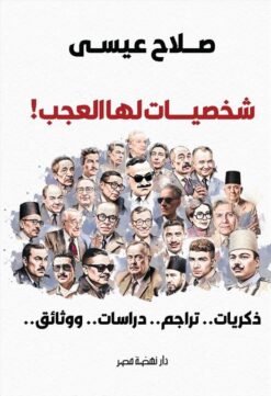 شخصيات لها العجب! (ذكريات.. تراجم.. دراسات.. ووثائق..) | ISBN 9789771465379 | Kalimat Store