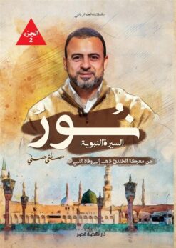 نور السيرة النبوية 2: من معركة الخندق 5ه إلى وفاة النبي (ص) | ISBN 9789771465386 | Kalimat Store