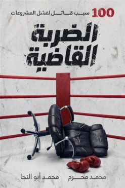 الضربة القاضية: 100 سبب قاتل لفشل المشروعات | ISBN 9789771465416 | Kalimat Store