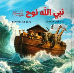 نبي الله نوح عليه السلام | ISBN 9789771465454 | Kalimat Store