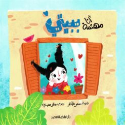 سلسلة دوائر الاهتمام3:أنا مهتمة ببيتى | ISBN 9789771465461 | Kalimat Store