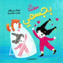 سلسلة دوائر الاهتمام4:أنا مهتمة بجسمى | ISBN 9789771465478 | Kalimat Store