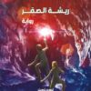 أكاديمية المستكشفين 2: ريشة الصقر | ISBN 9789771465492 | Kalimat Store