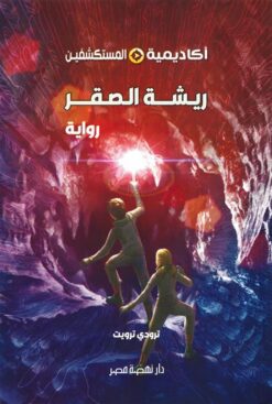 أكاديمية المستكشفين 2: ريشة الصقر | ISBN 9789771465492 | Kalimat Store