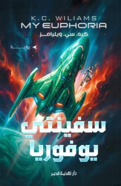 سفينتي يوفوريا | ISBN 9789771465508 | Kalimat Store