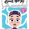 ليمون نعناع لغز 5: مؤامرة المسبح | ISBN 9789771465553 | Kalimat Store
