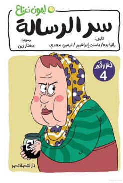 ليمون نعناع لغز 4: سر الرسالة | ISBN 9789771465560 | Kalimat Store