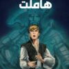 كلاسيكيات مصورة رائعة شكسبير:هاملت | ISBN 9789771465638 | Kalimat Store